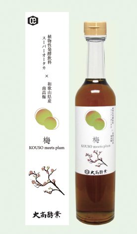 植物エキス発酵飲料『梅（KOUSO meets plum）』８月1日新発売！ | 大髙酵素株式会社